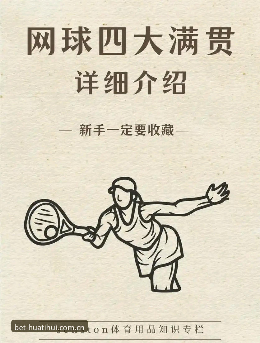 为什么网球爱好者都在用华体会网球直播回放？它能带来什么独特体验？