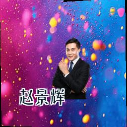 赵景辉