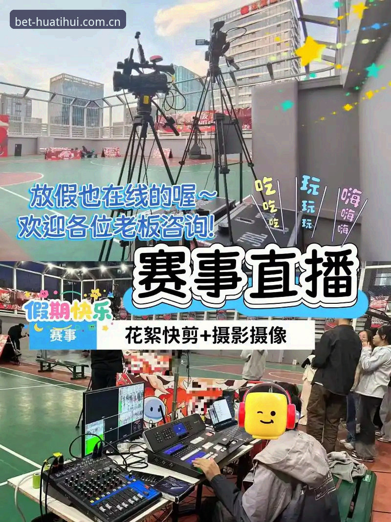 体育赛事直播平台 vs 传统观赛方式：华体会体育平台如何重新定义赛事体验？