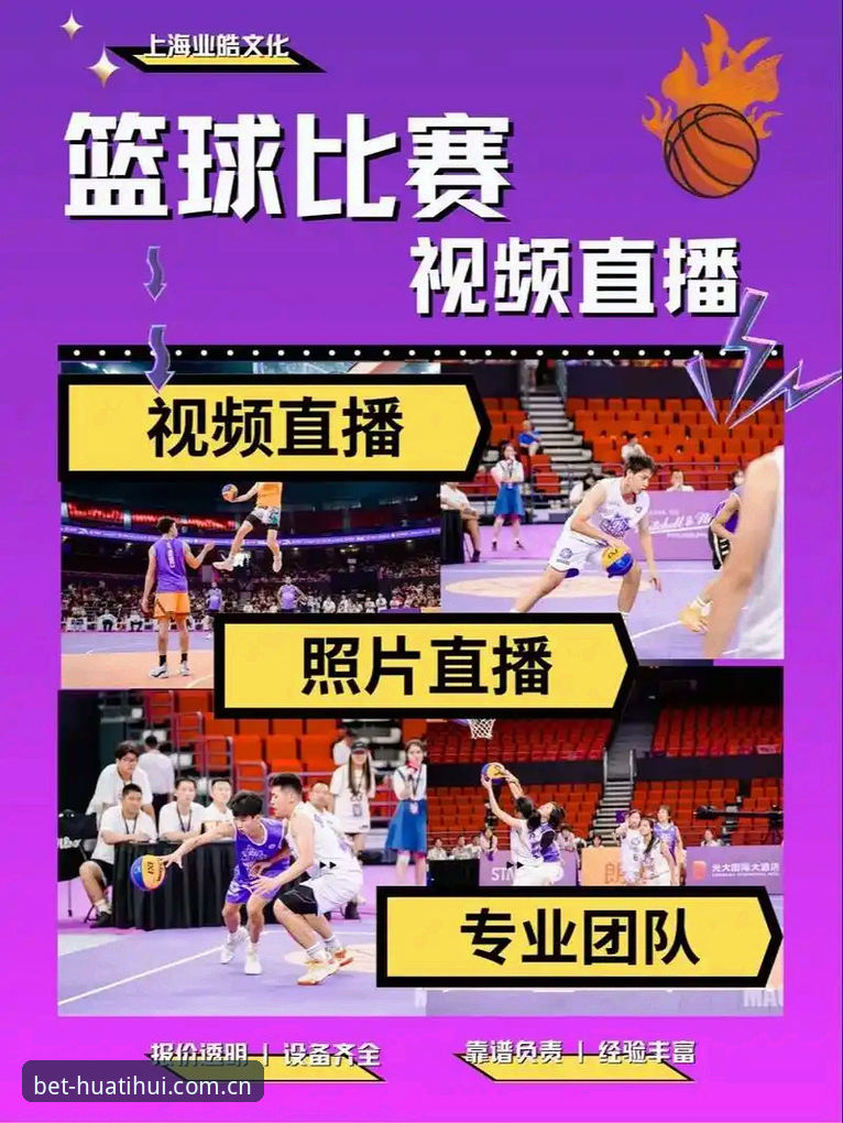华体会篮球直播 揭秘华体会体育平台:篮球直播体验背后的技术逻辑与用户真相
