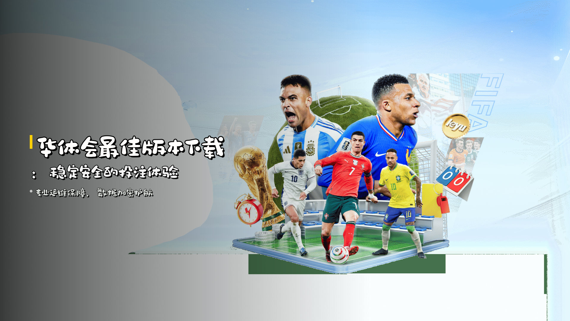 华体会最佳版本下载：<strong>稳定安全的投注体验</strong>